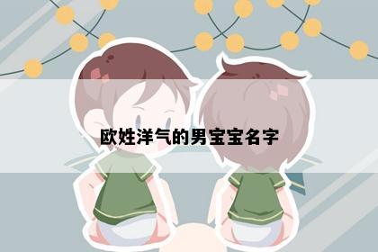欧姓洋气的男宝宝名字