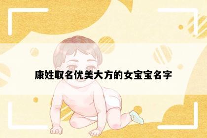 康姓取名优美大方的女宝宝名字
