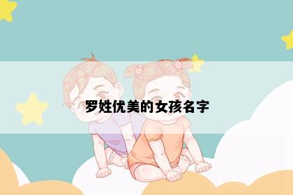 罗姓优美的女孩名字