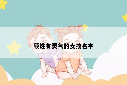 顾姓有灵气的女孩名字