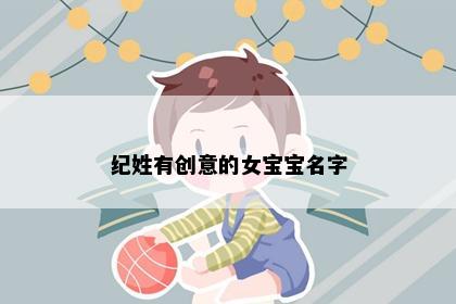纪姓有创意的女宝宝名字