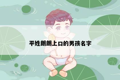 平姓朗朗上口的男孩名字